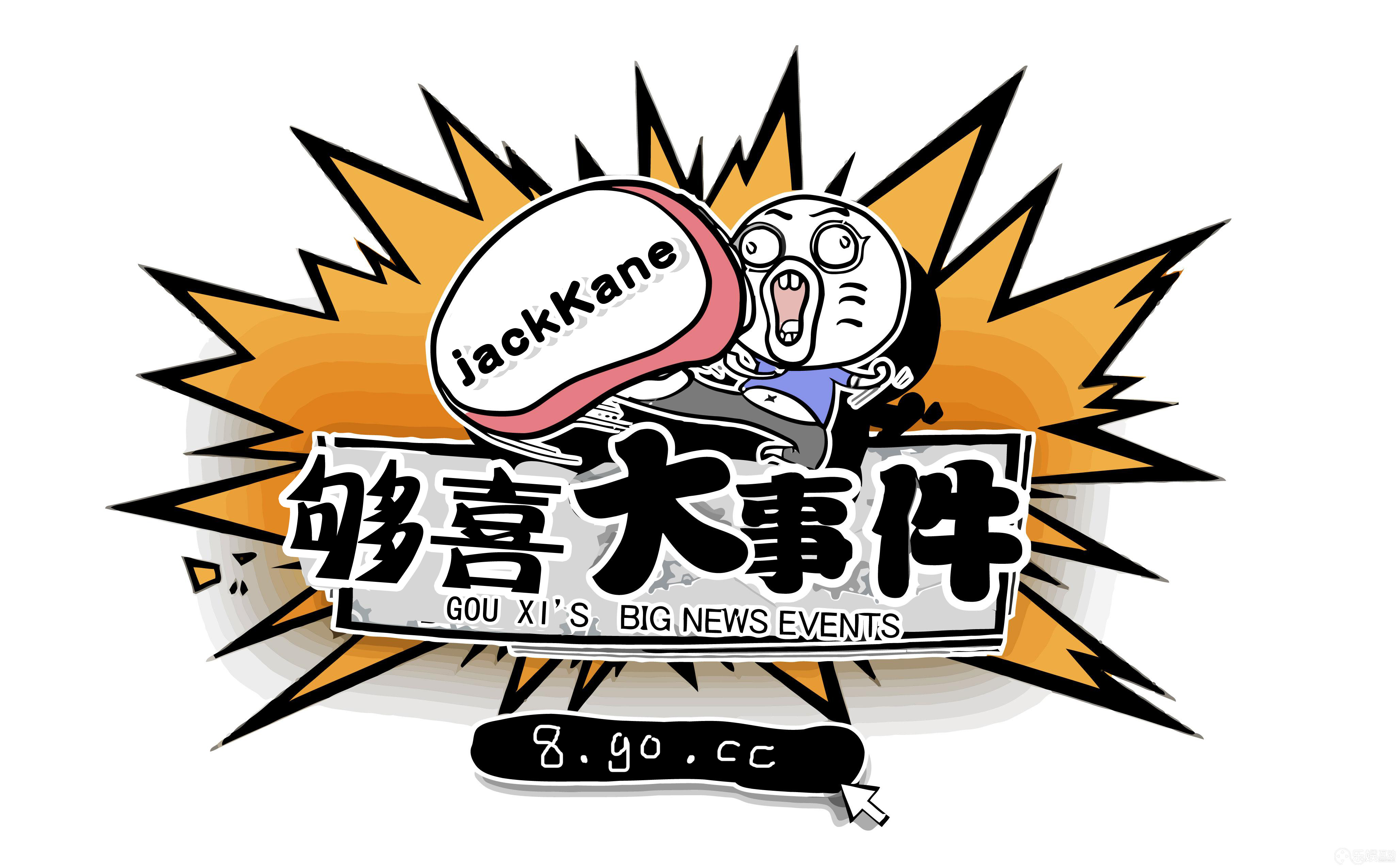 【够喜大事件】论暴走君长短的重要性!